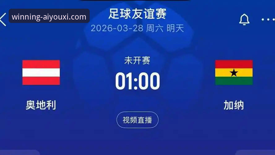 资深用户分享：通过爱游戏体育平台深度复盘奥地利5-1大胜加纳的实战经验